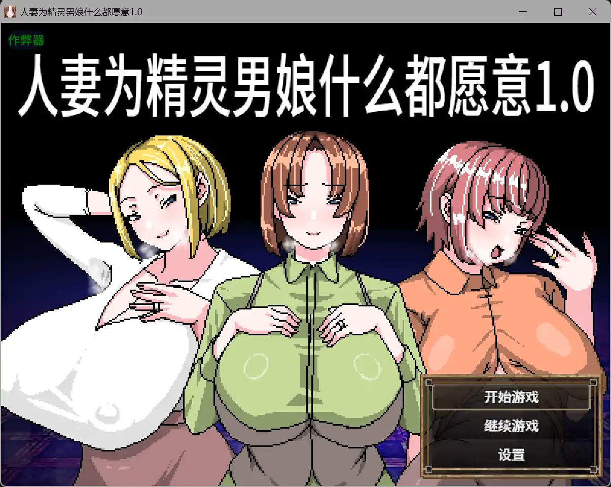 人妻什么都愿意做