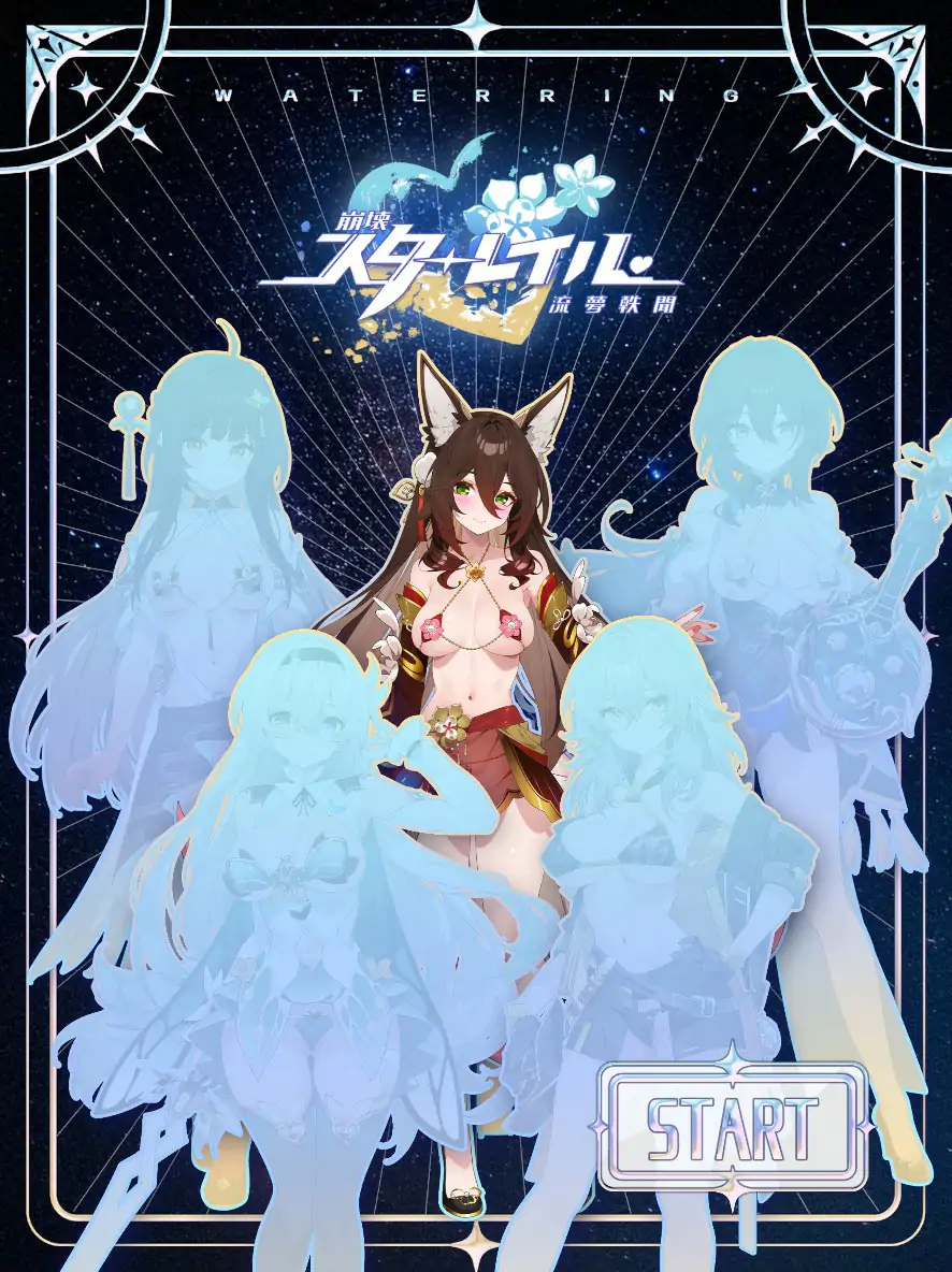 崩坏-星穹铁道同人：StarRail