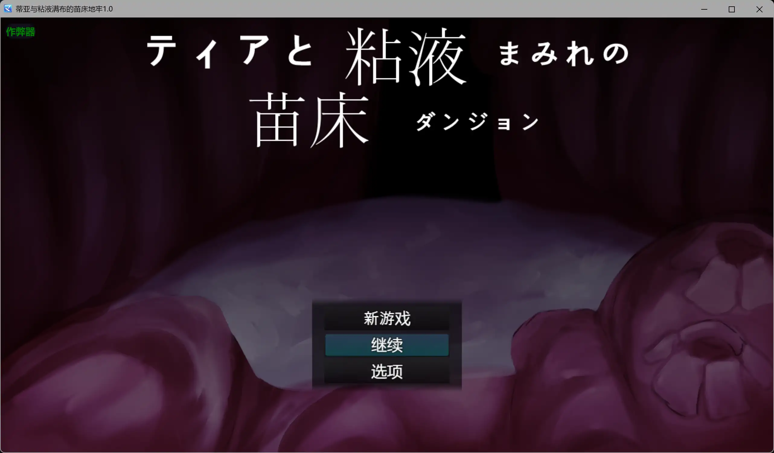蒂亚与粘液满布的苗床地牢