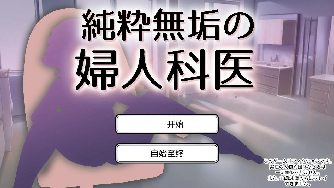 纯洁无瑕的妇科医生