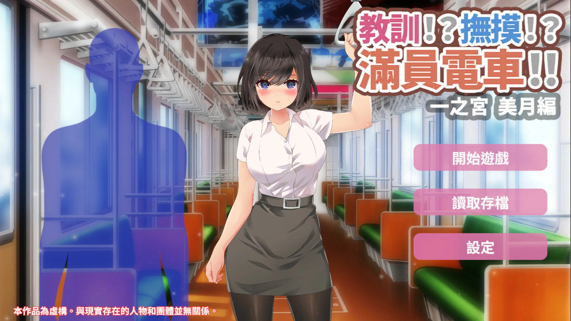 教训！？抚摸！？满员电车！！一之宫 美月编