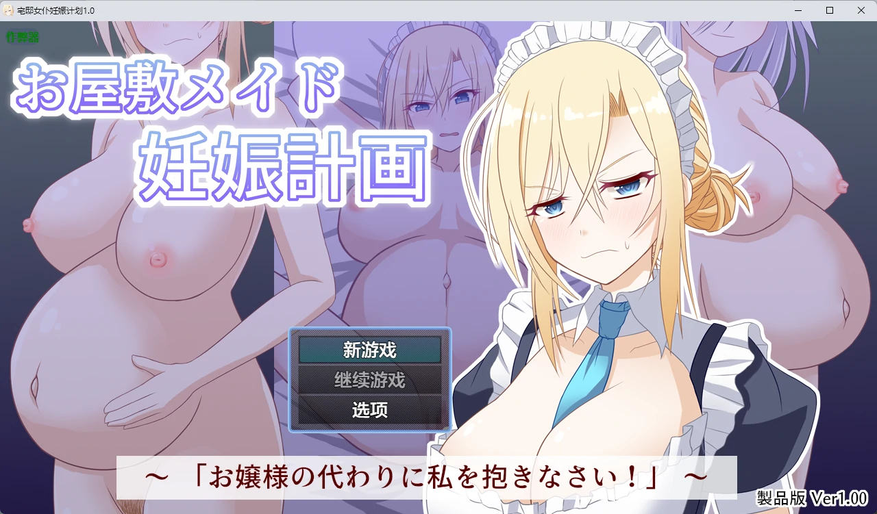 宅邸女仆妊娠计划