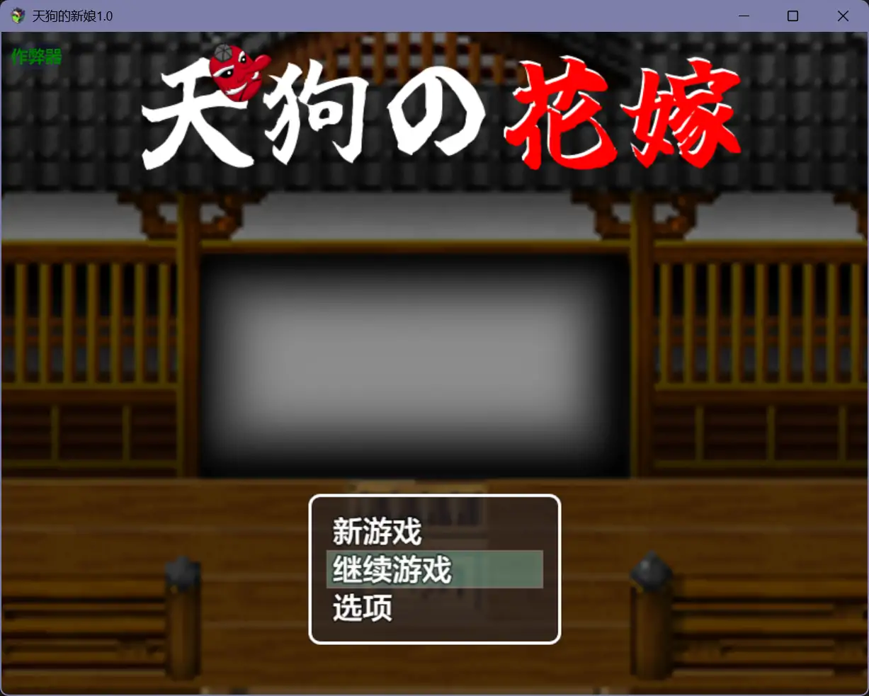 天狗的新娘