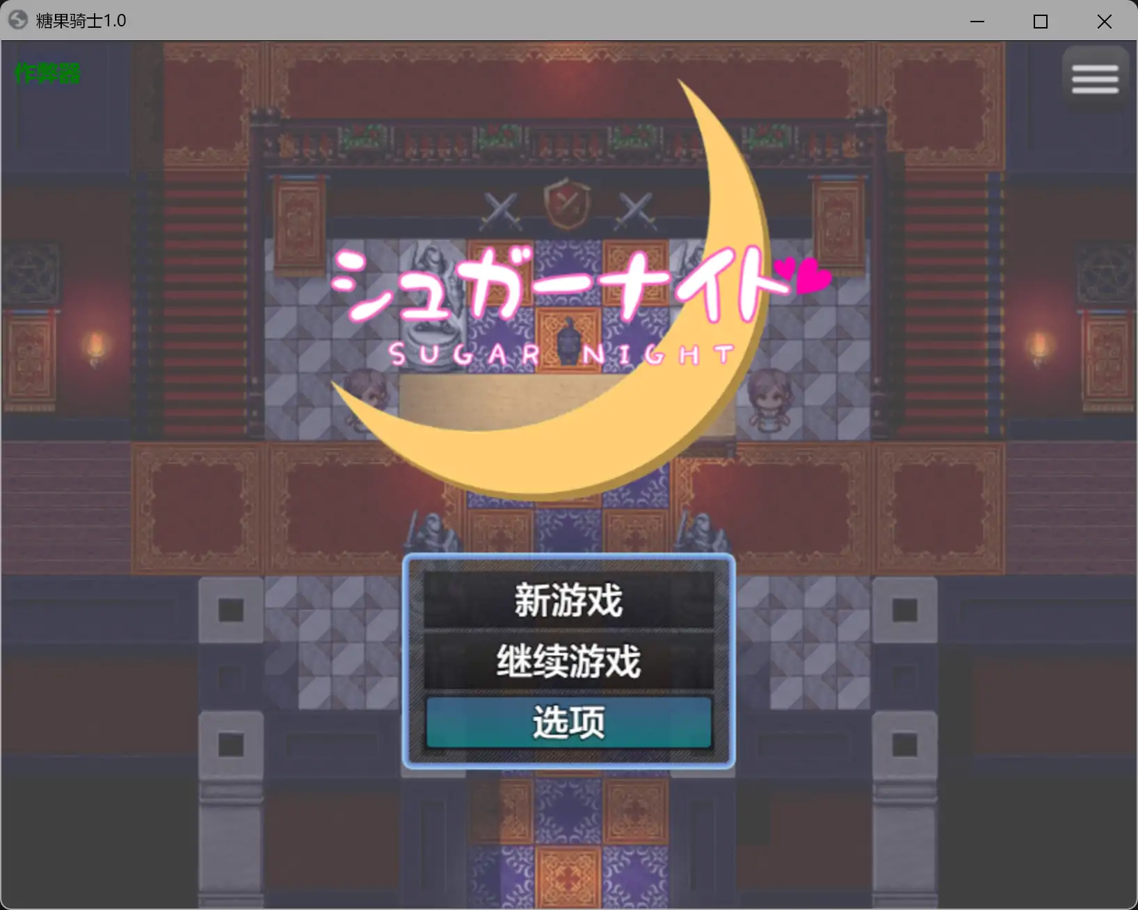 糖果骑士