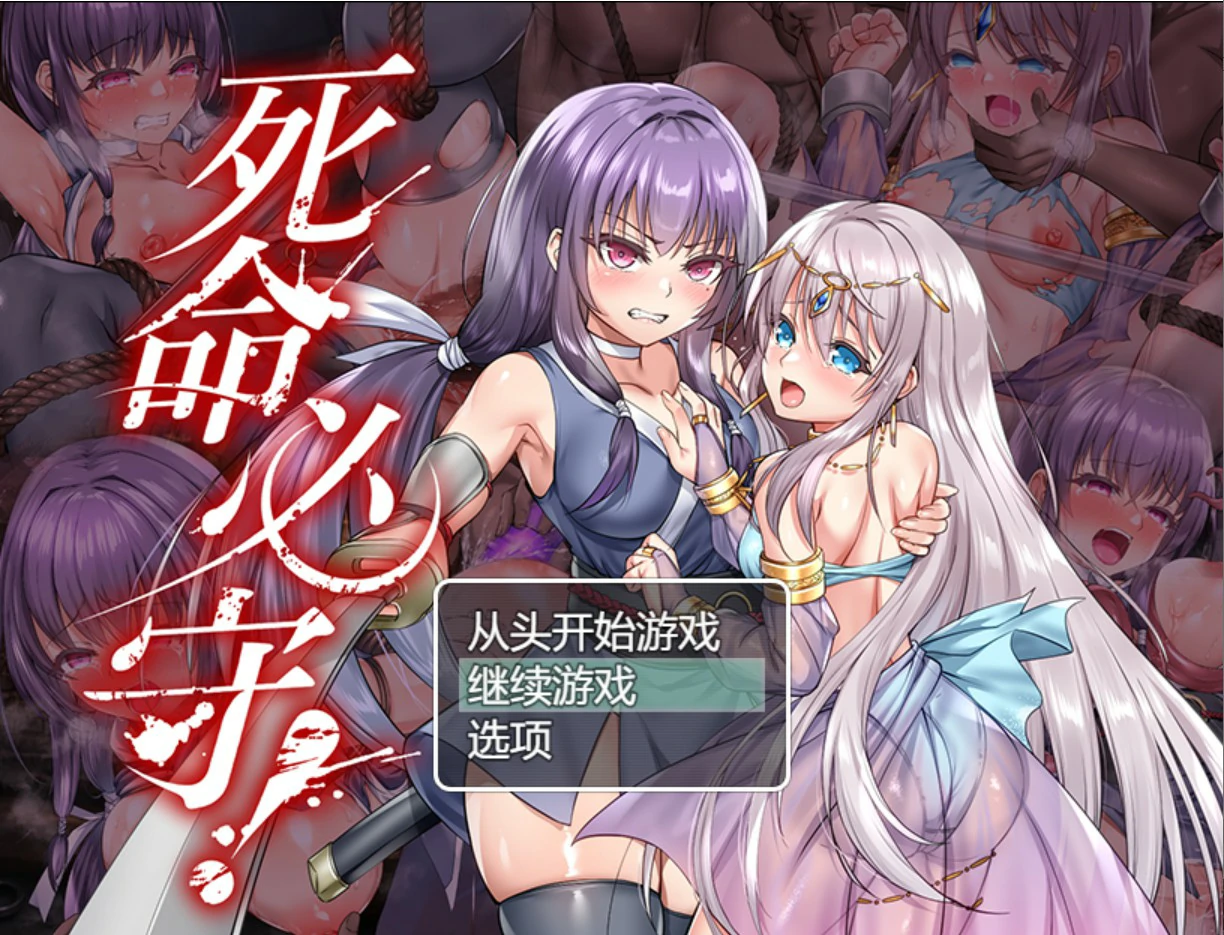 死命必守！