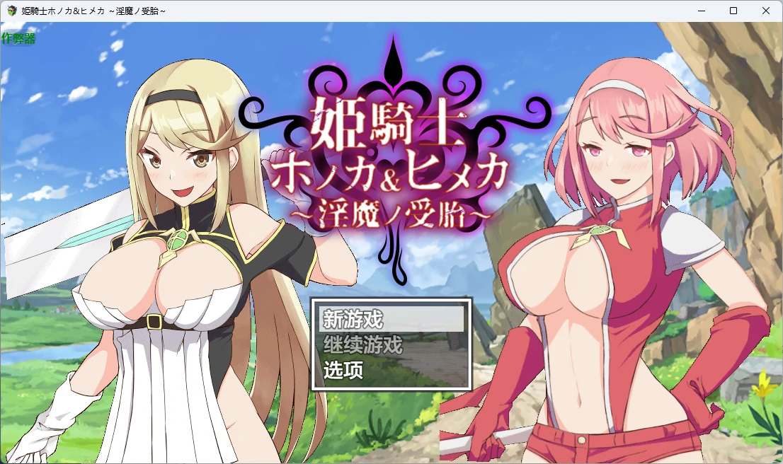 姬骑士穗香&姬香之淫魔受孕