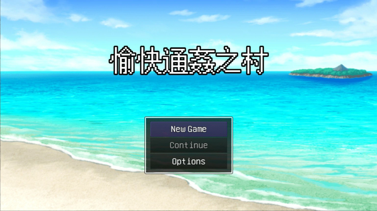 愉快通奸之村