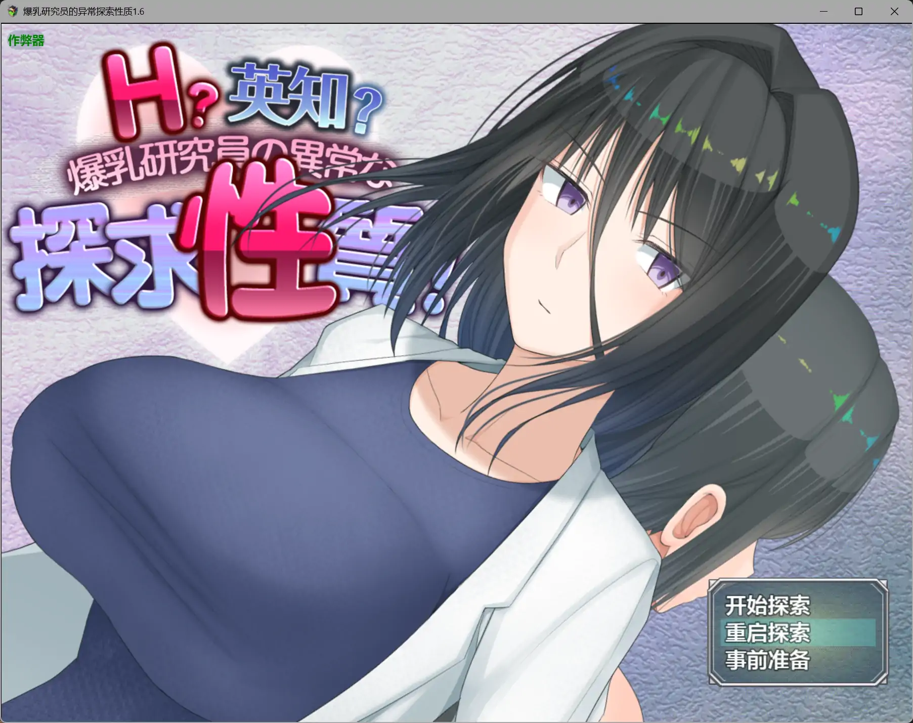 爆乳研究员的异常探索性质