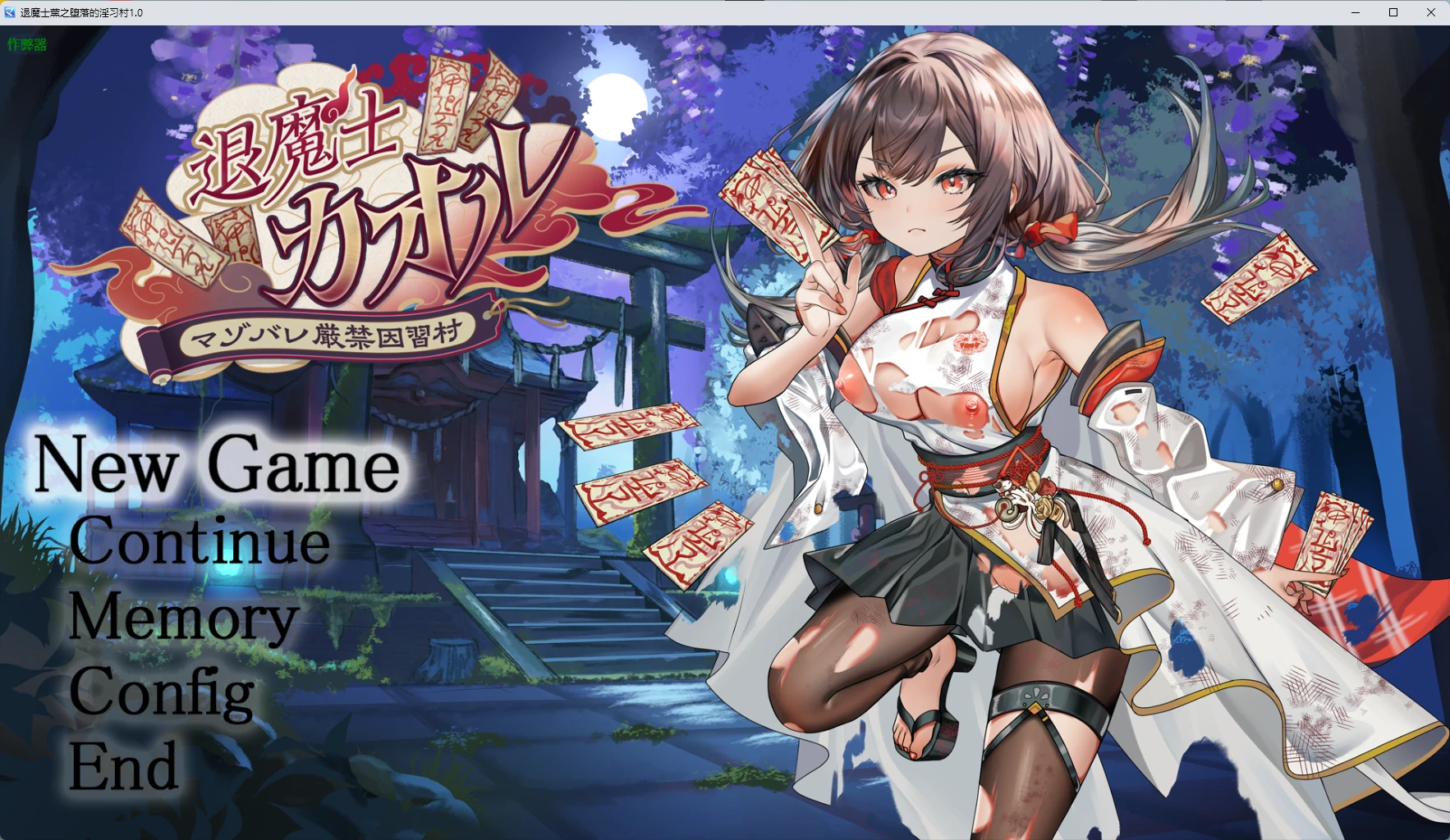 退魔士薰之堕落的淫习村