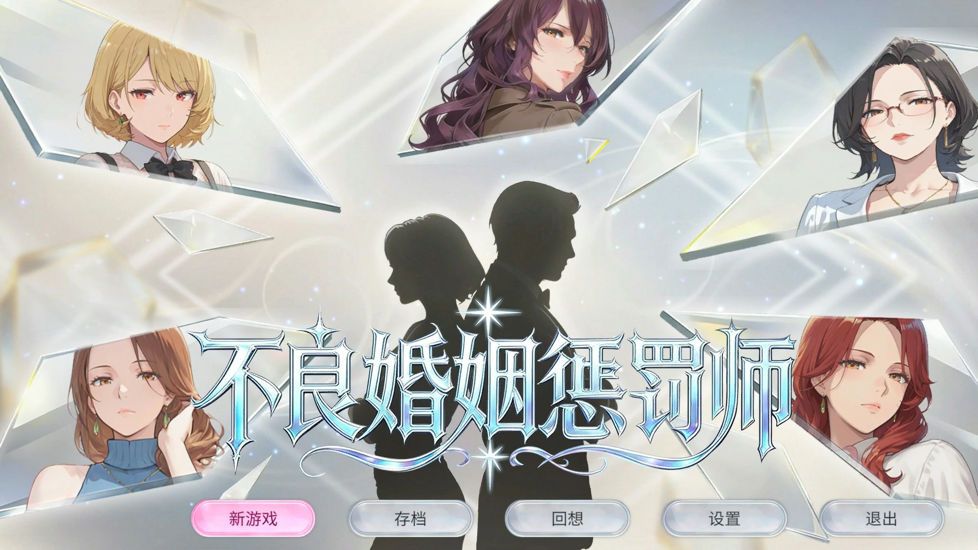  不良婚姻惩罚师