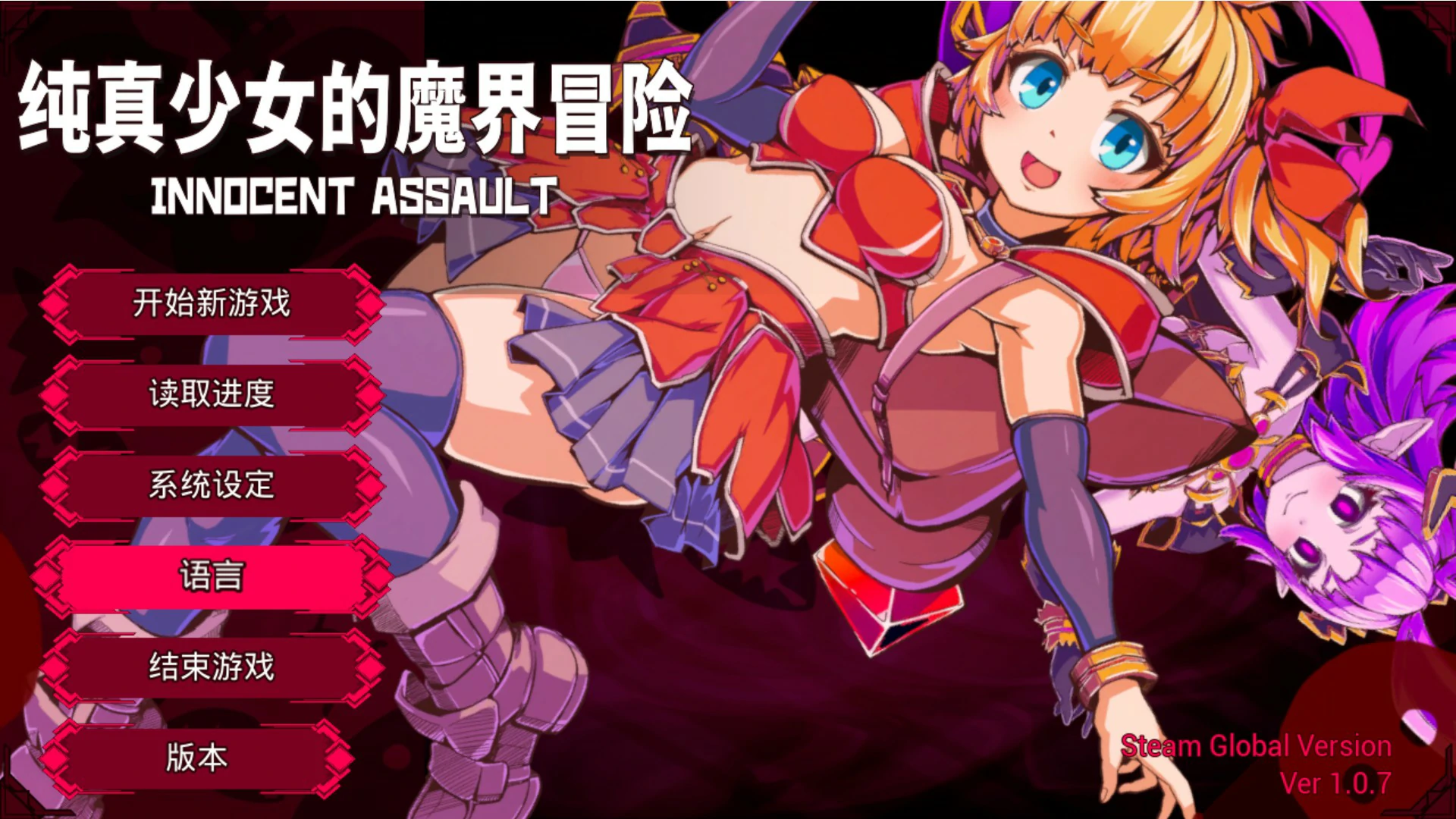 纯真少女的魔界冒险
