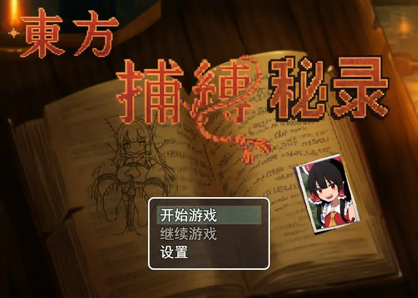 东方捕缚秘录