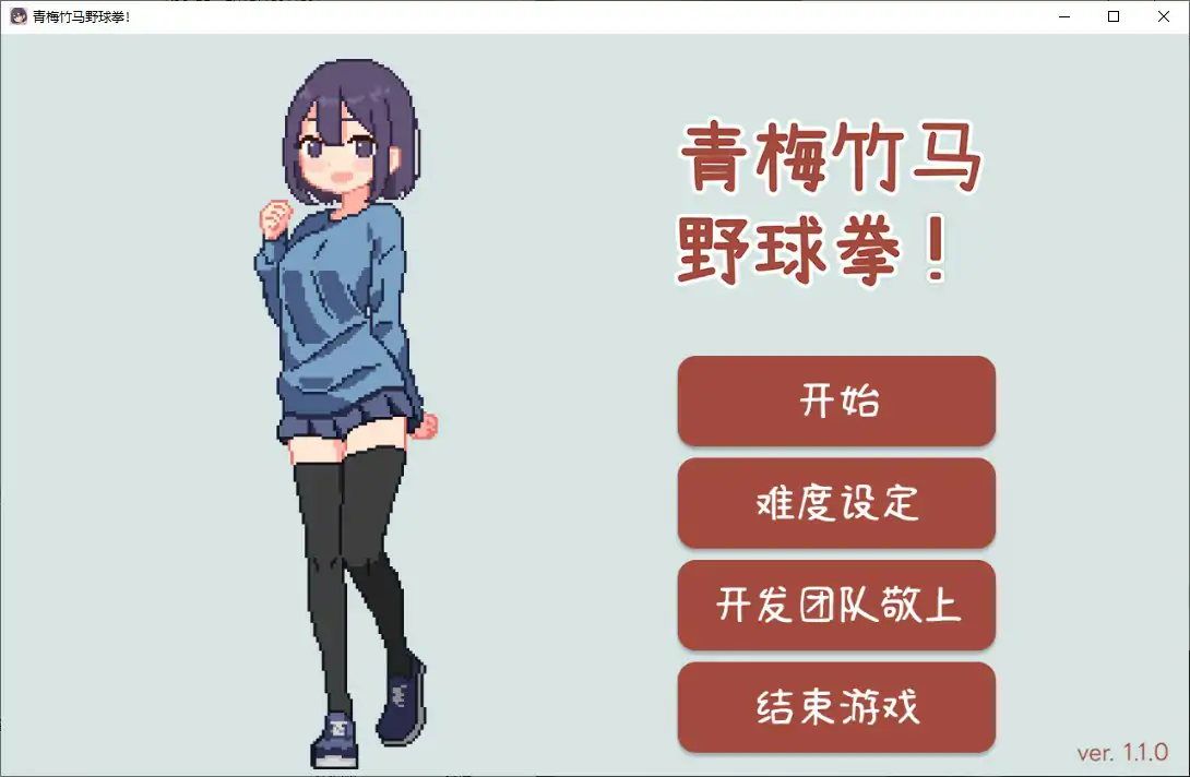 青梅竹马野球拳
