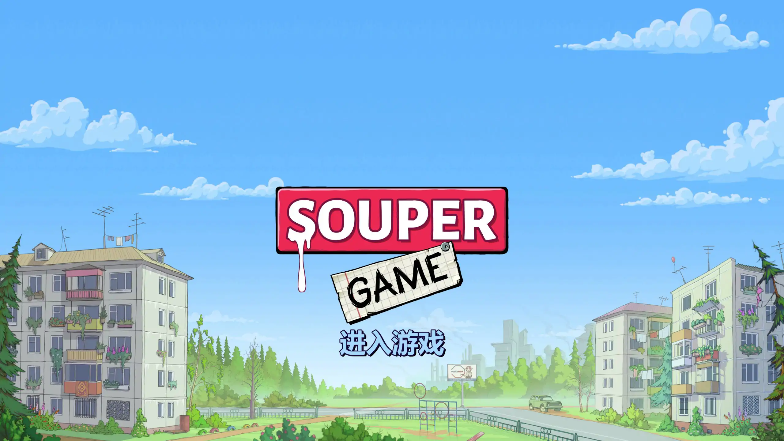 浓汤游戏