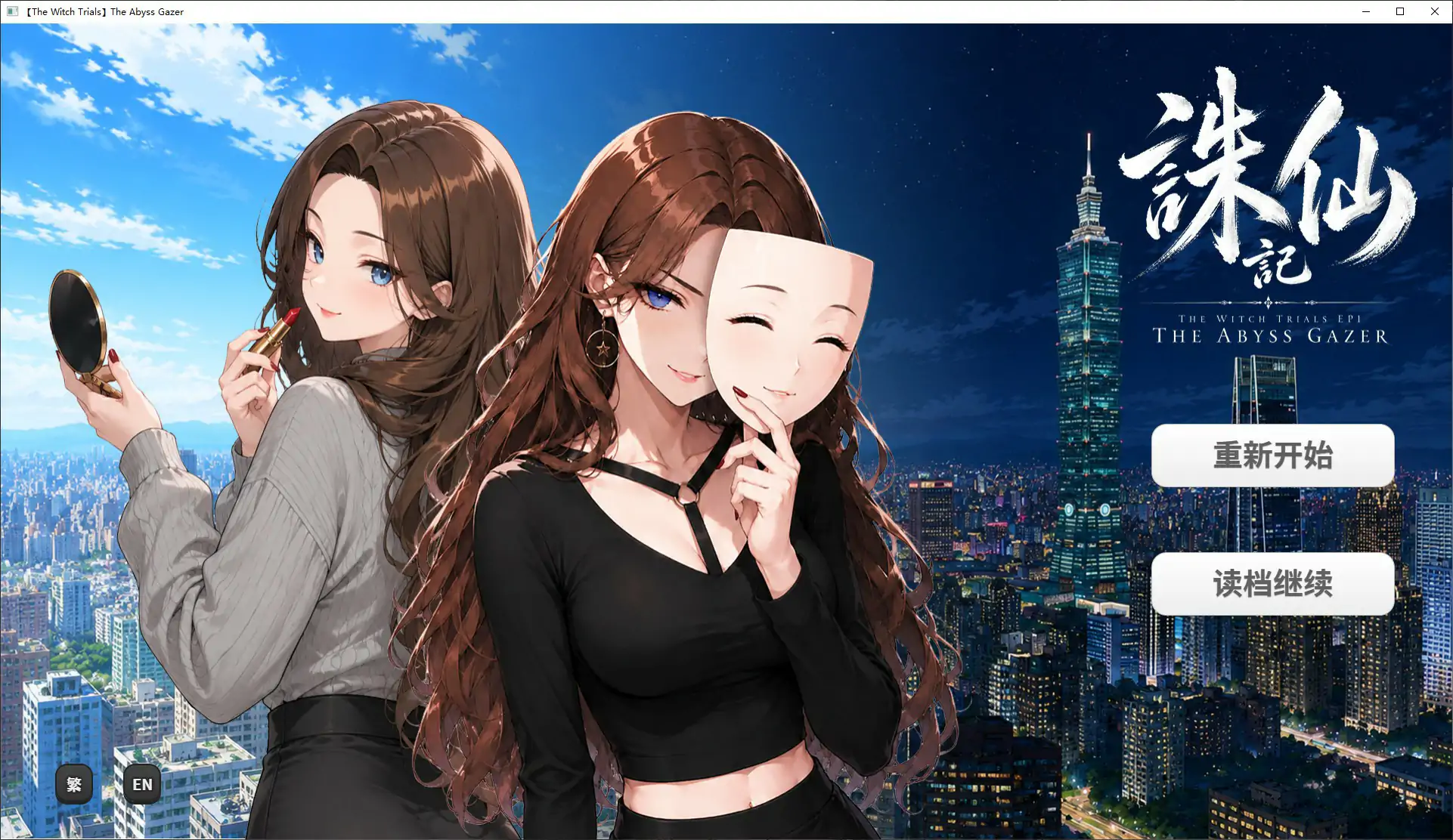 诛仙记EP1 凝视深渊者 