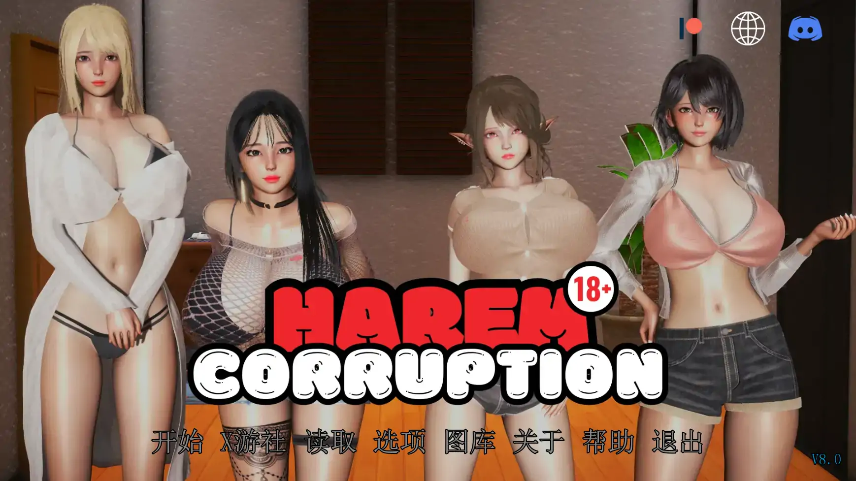 后宫腐败v8.0