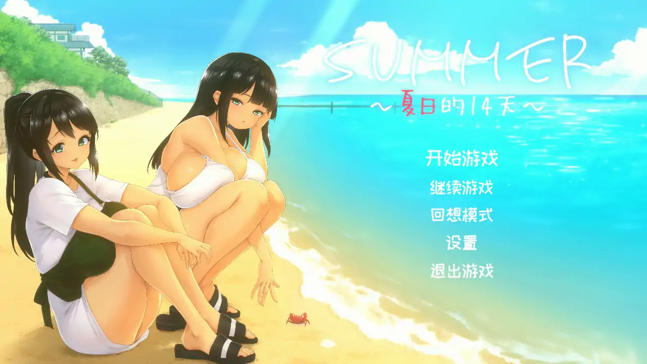  夏天的14日