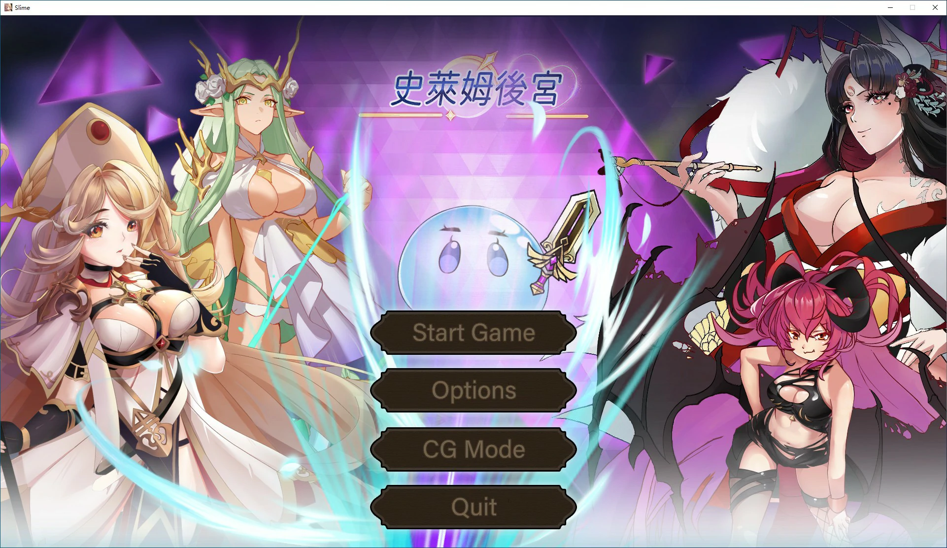 史莱姆后宫