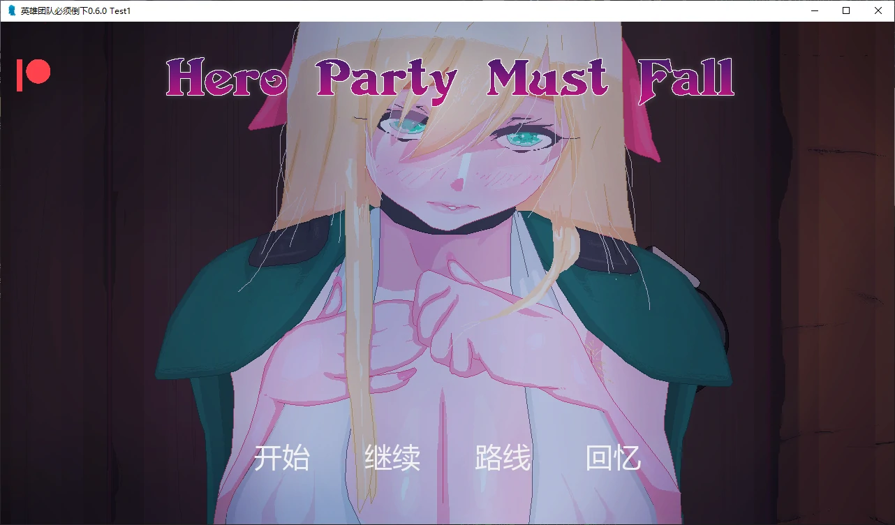 英雄团队必须倒下