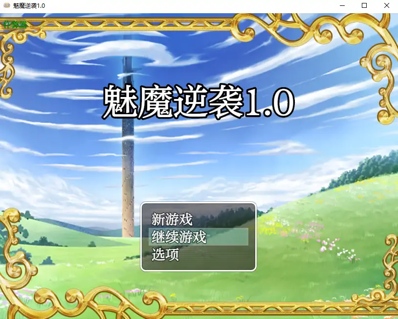 魅魔逆袭