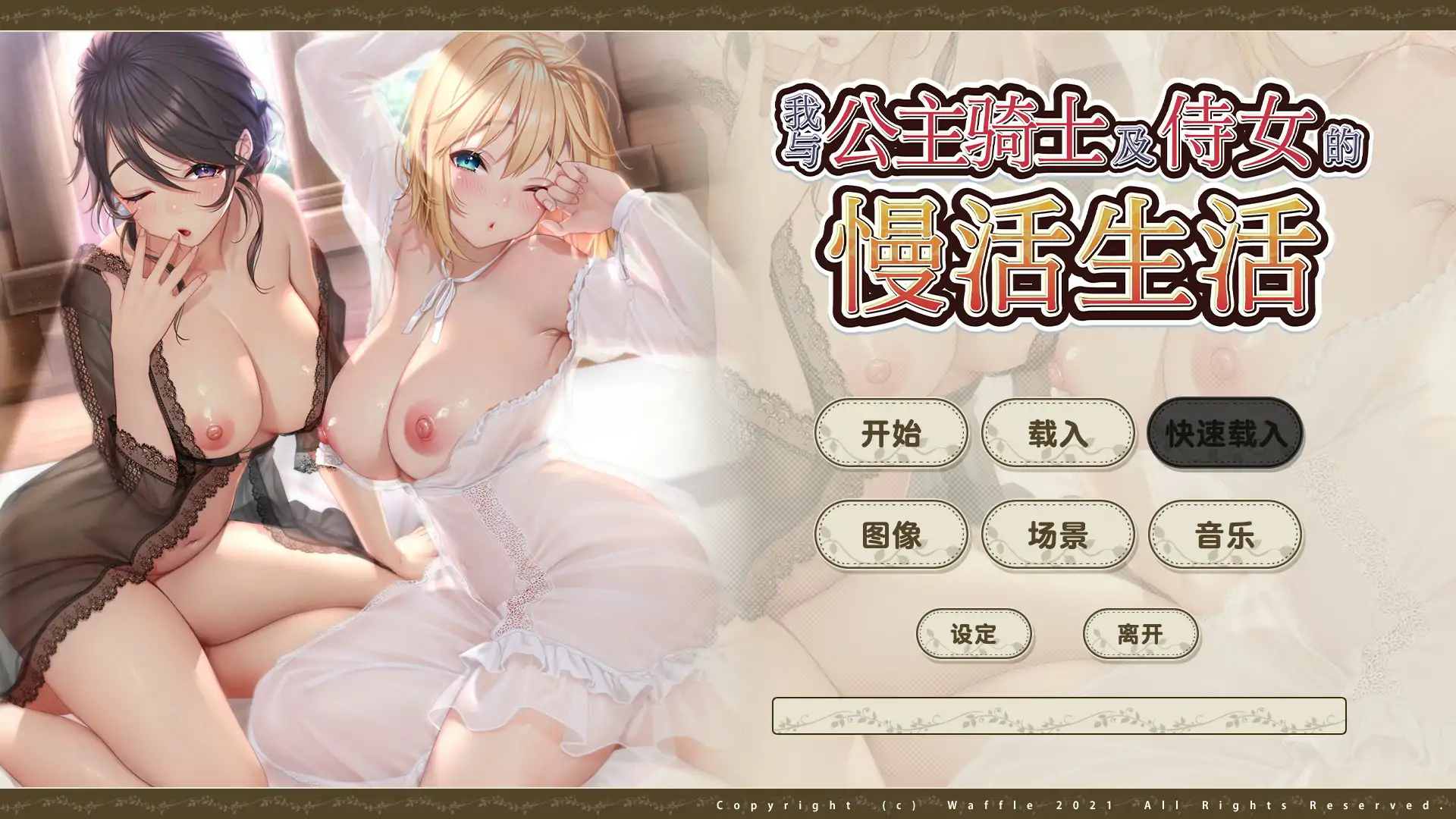 我与公主骑士及侍女的慢活生活