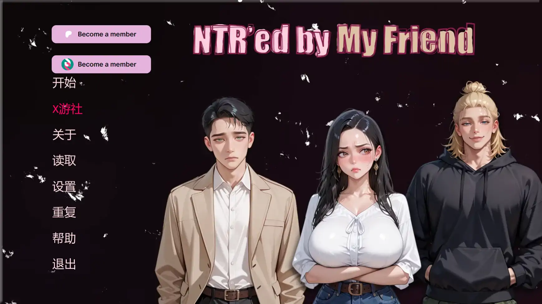 被我的朋友寝取