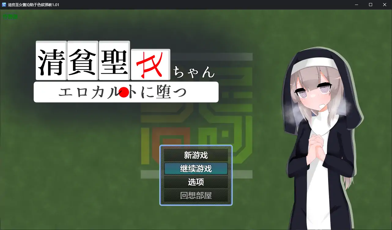 清贫圣女酱沦陷于色欲邪教