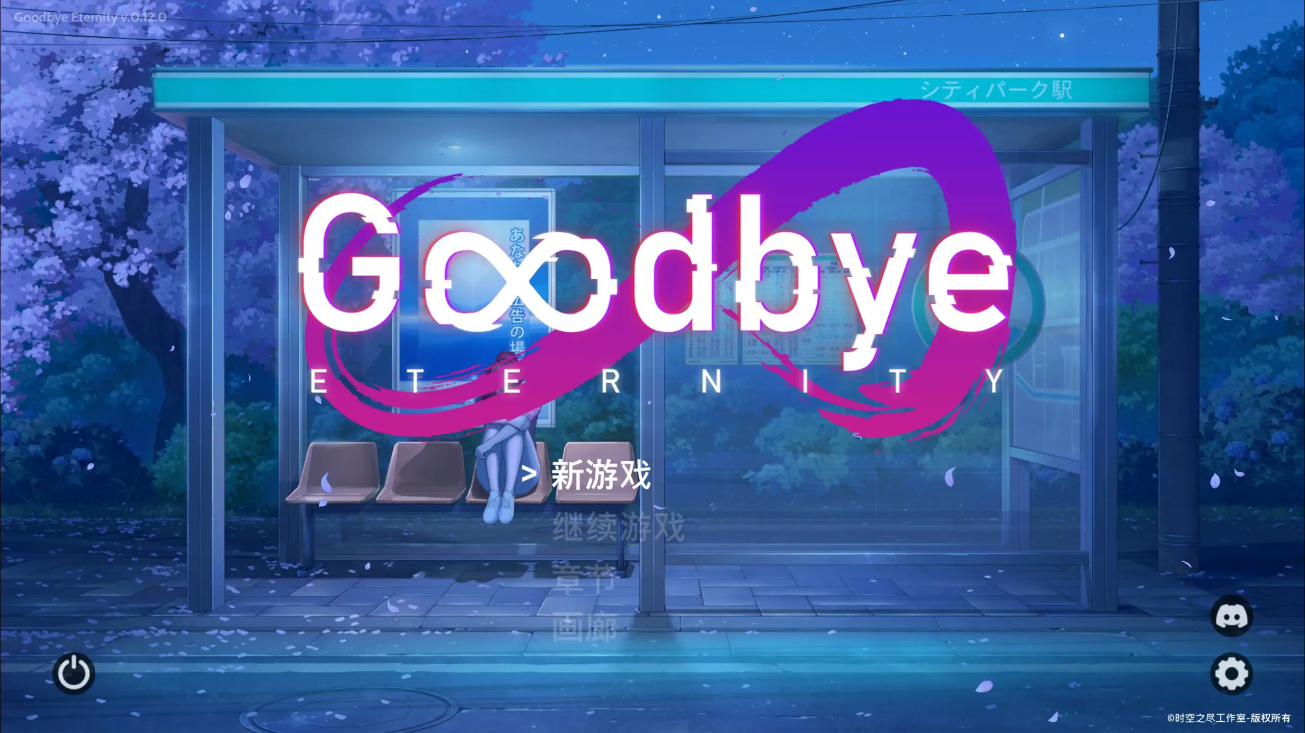 永恒不再
