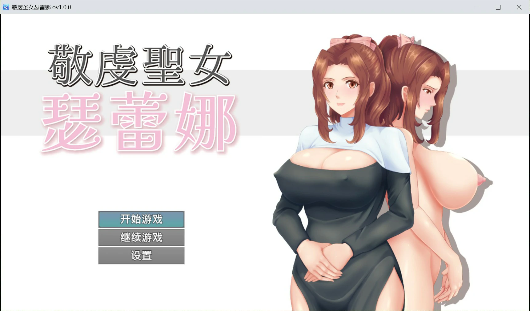 敬虔圣女瑟蕾娜