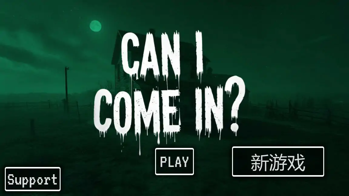 我可以进来吗？