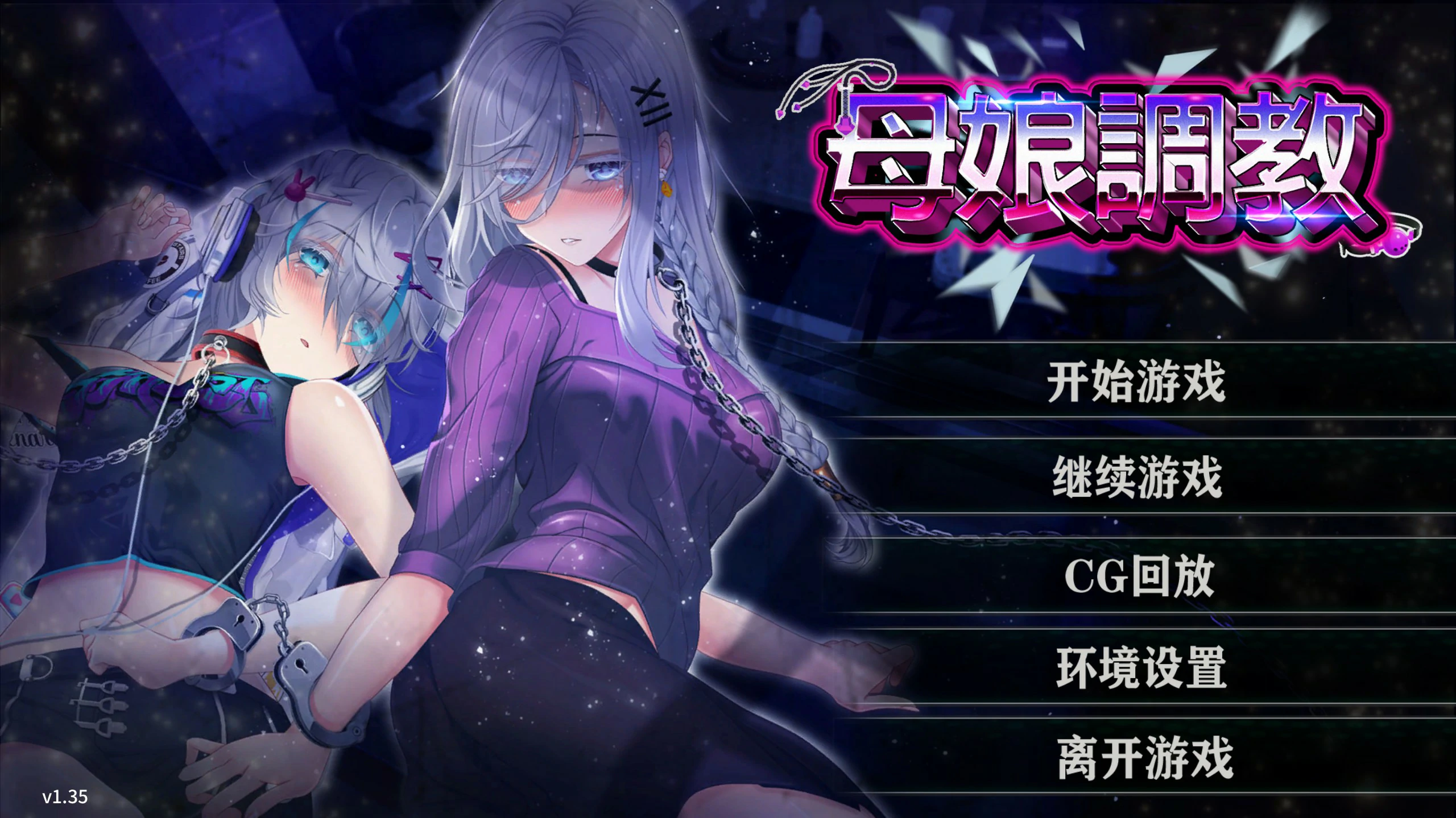 母娘调教