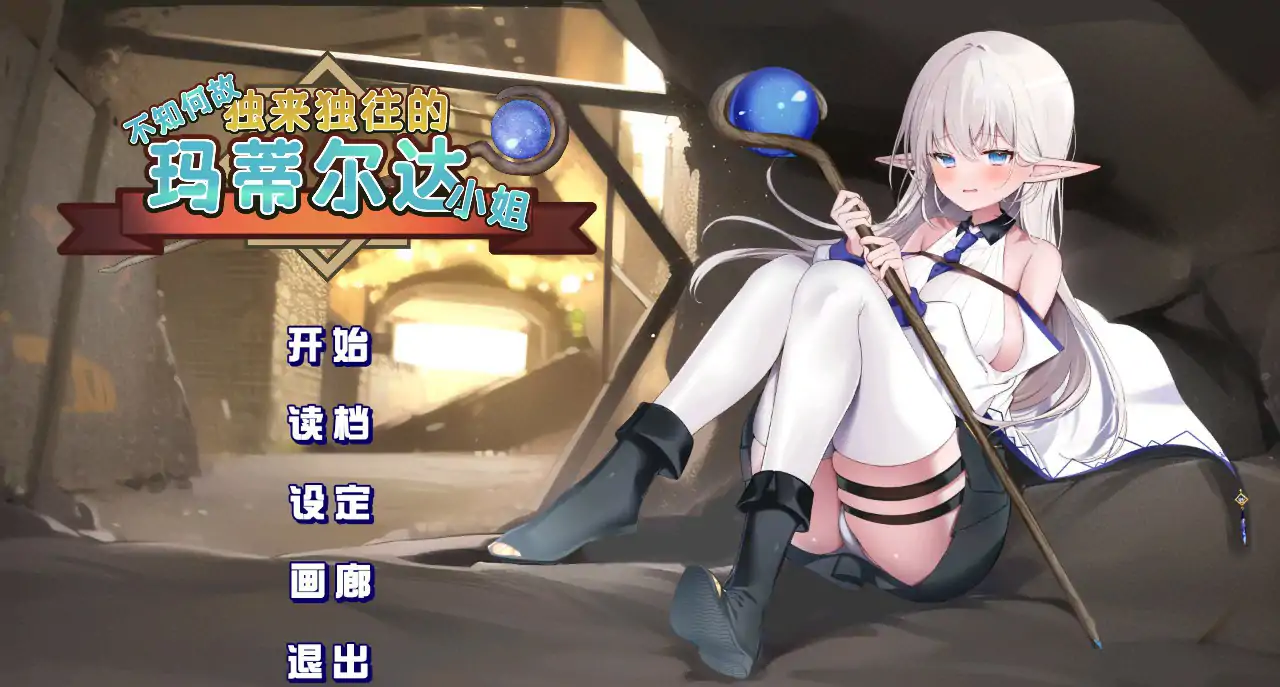 不知何故独来独往的玛蒂尔达小姐