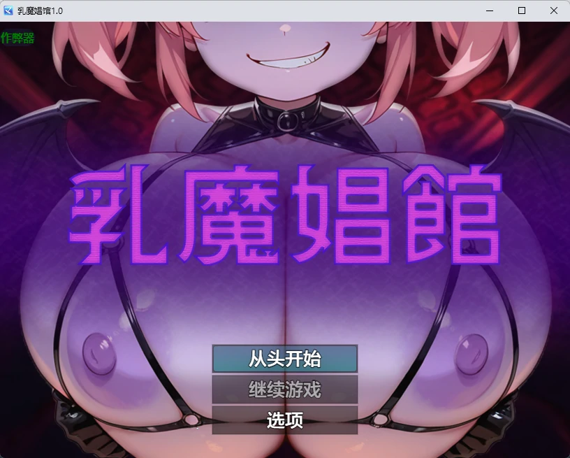 乳魔娼馆