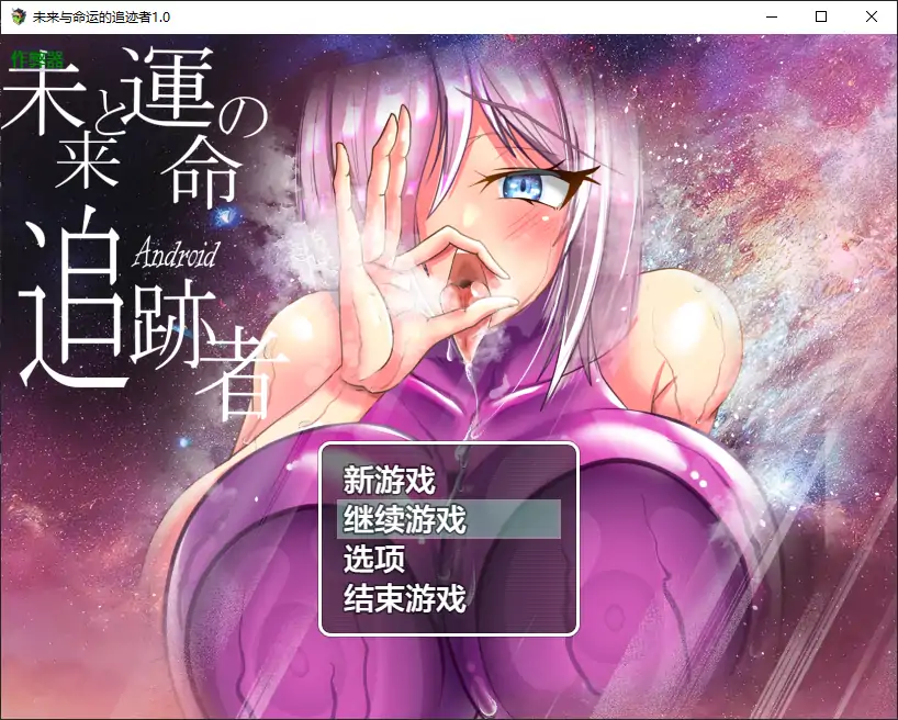 未来与命运的追迹者