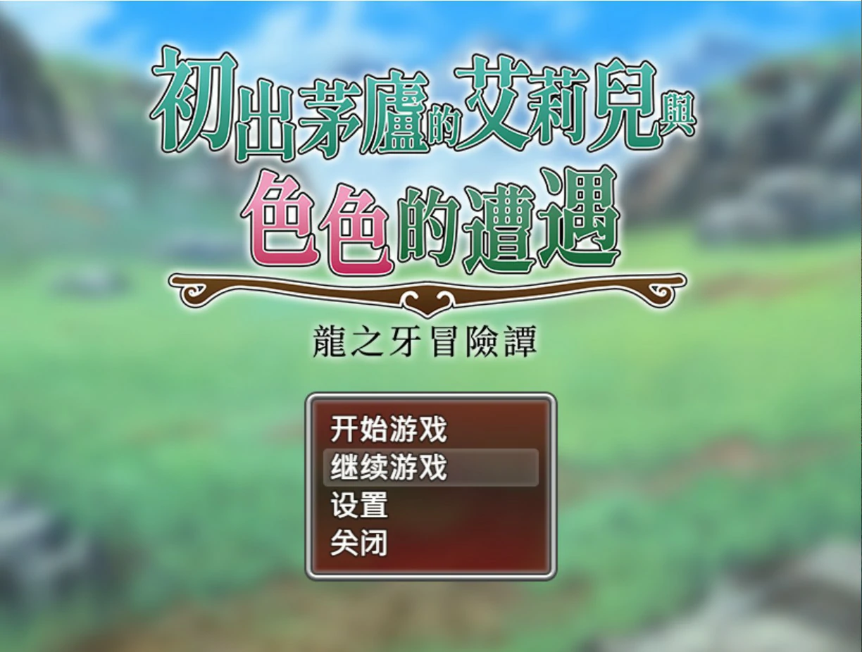 初出茅庐的艾莉儿与色色的遭遇～龙之牙冒险谭～