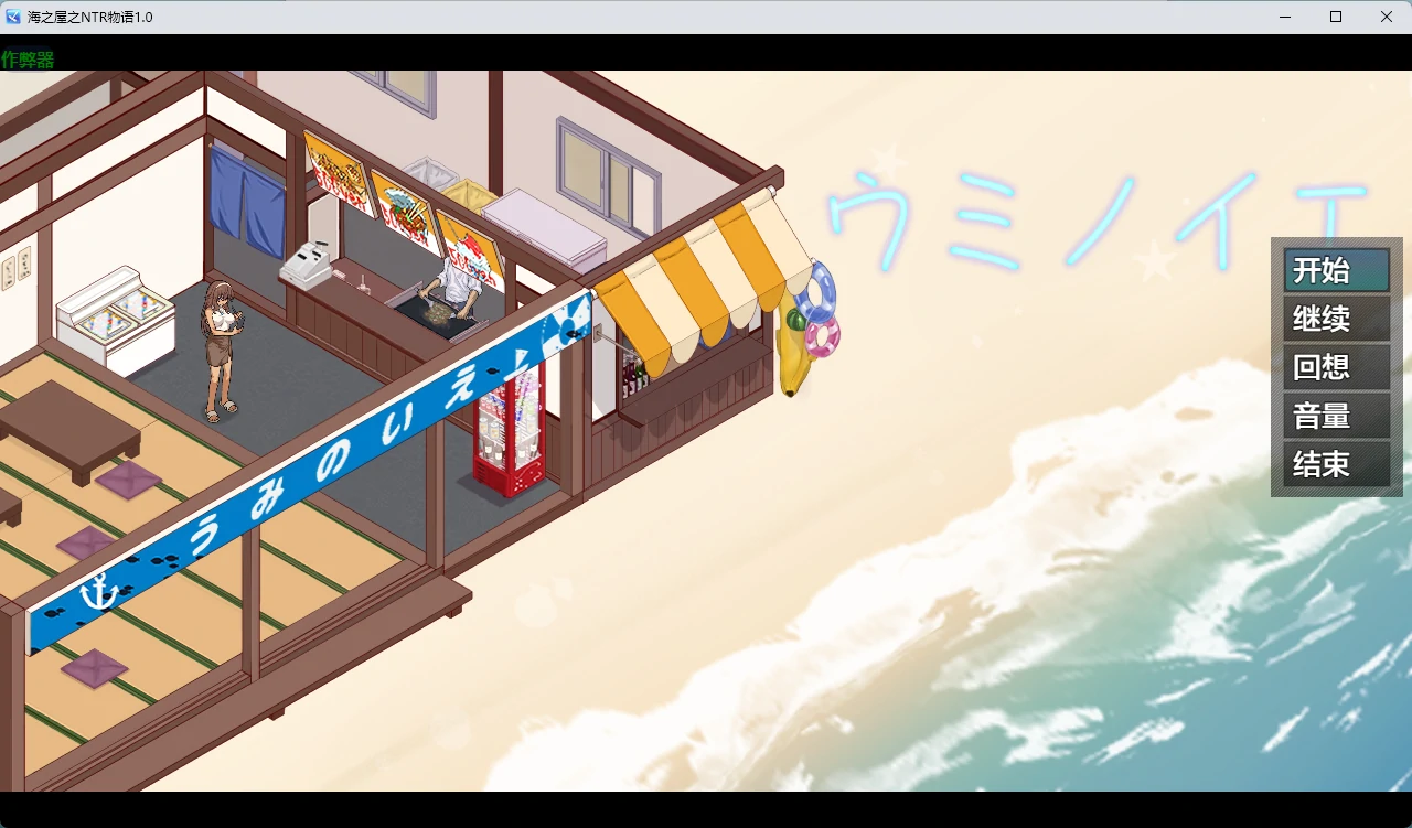 海之屋之NTR物语