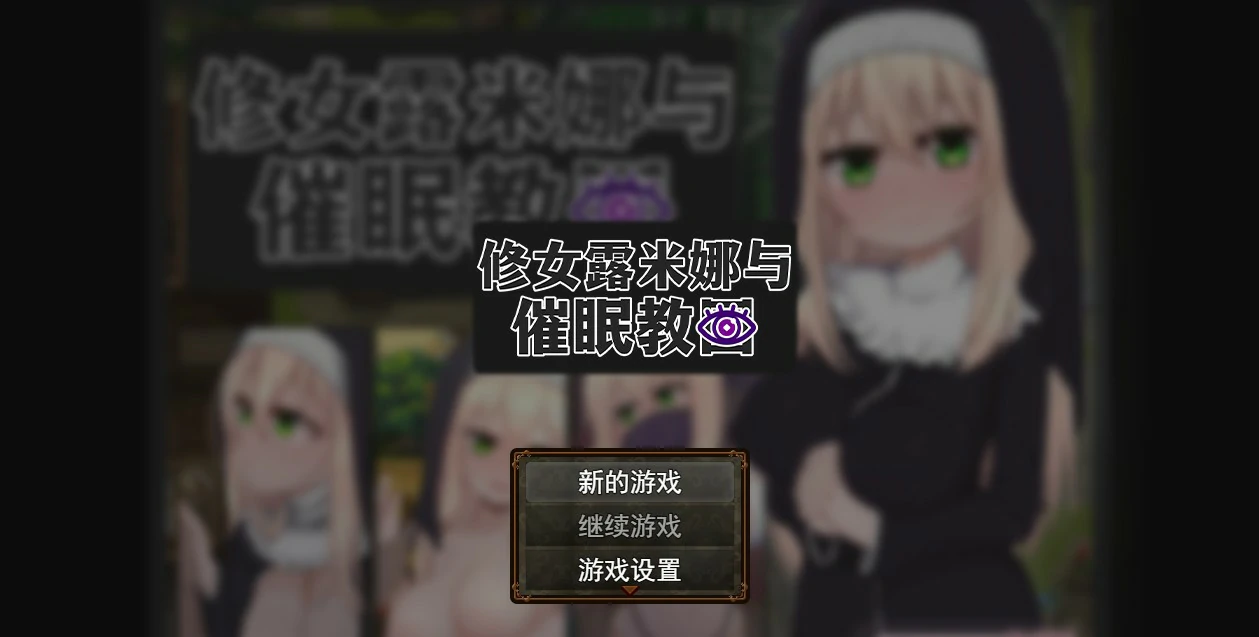 修女露米娜与催眠教团