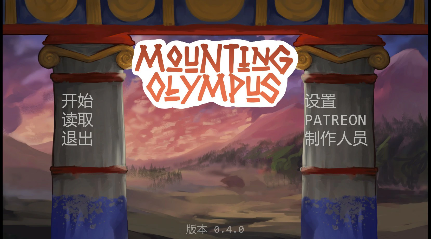 攀登奥林匹斯