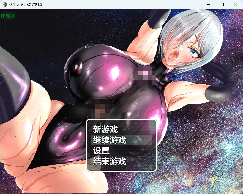 仿生人不会被NTR