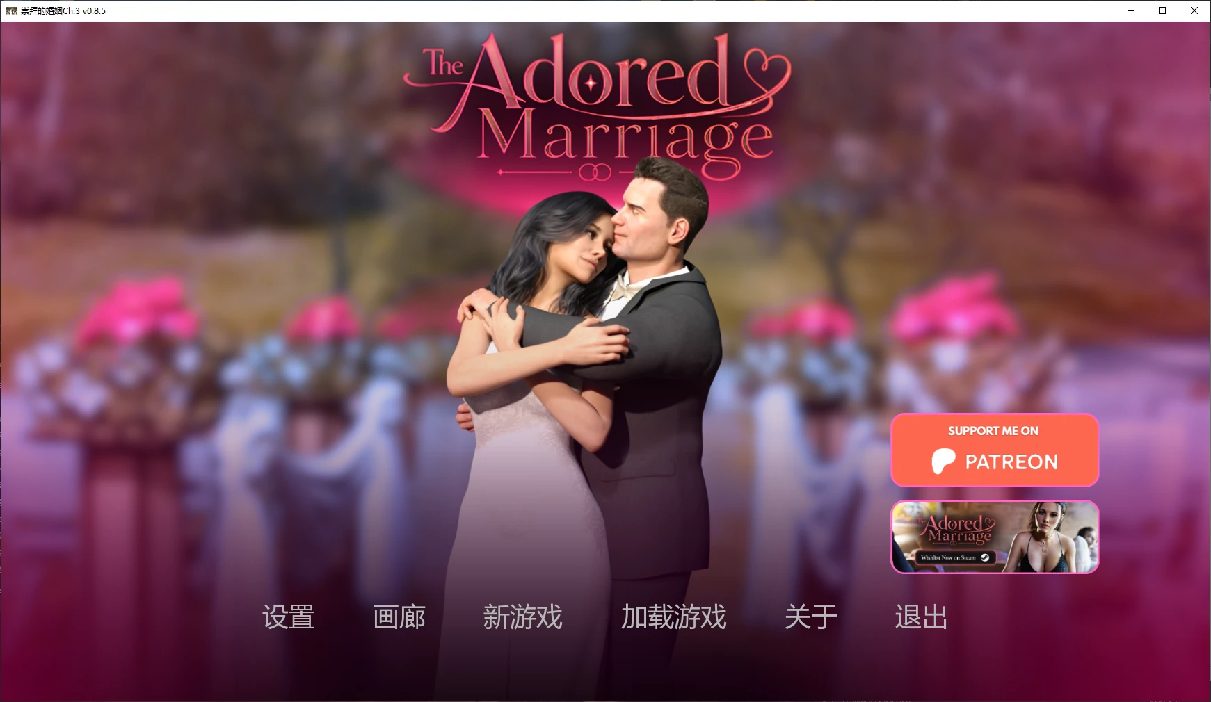 崇拜的婚姻