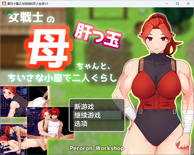夏日小屋之与妈妈的双人生活