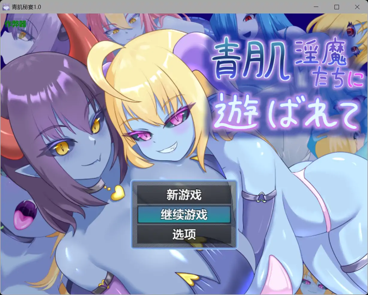 青肌秘宴