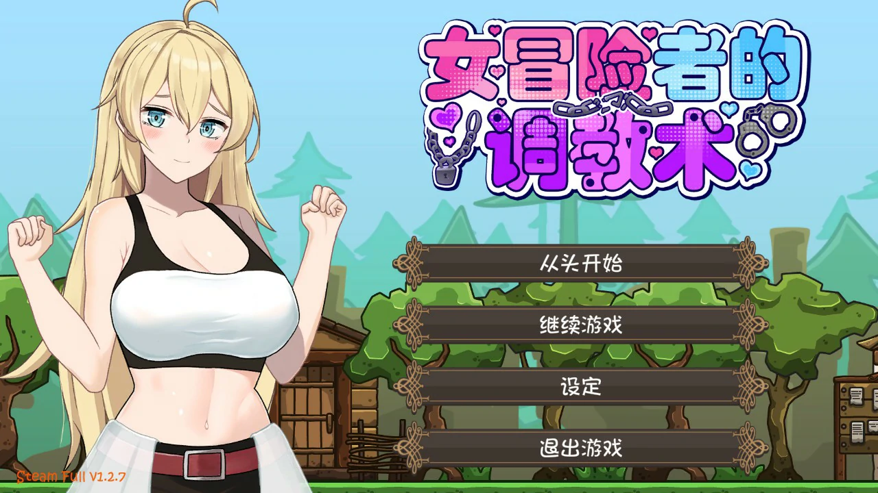 女冒险者的调教术