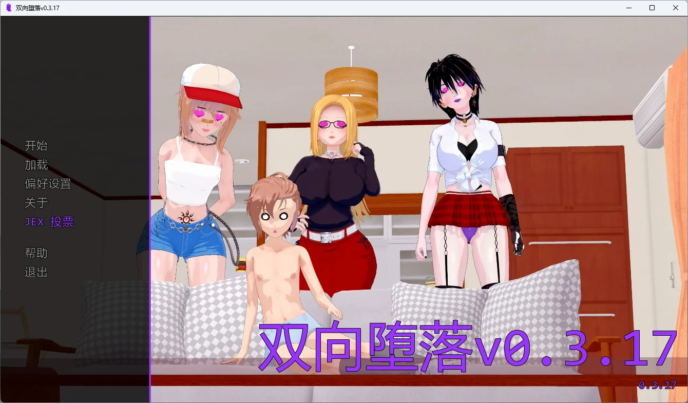 双向堕落v0.3.17