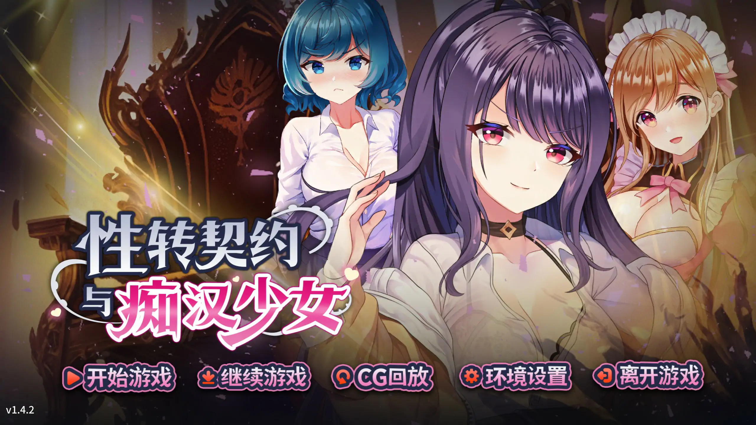  性转契约与痴汉少女