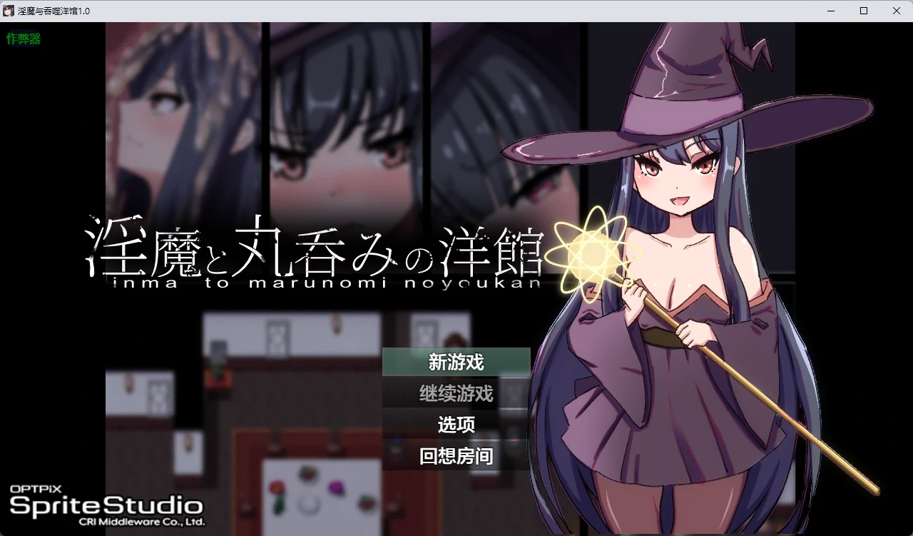 淫魔与吞噬洋馆1.0