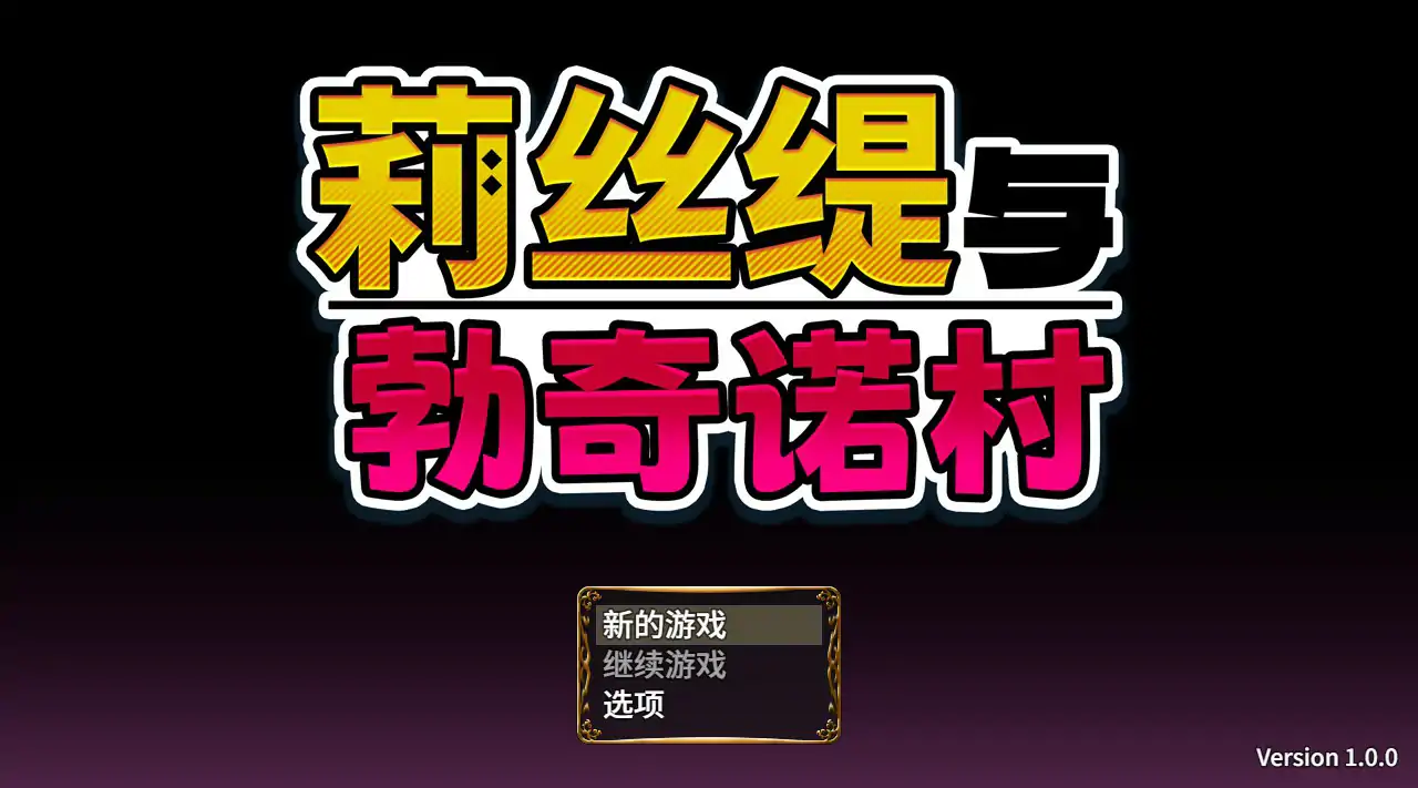 莉丝缇与勃奇诺村