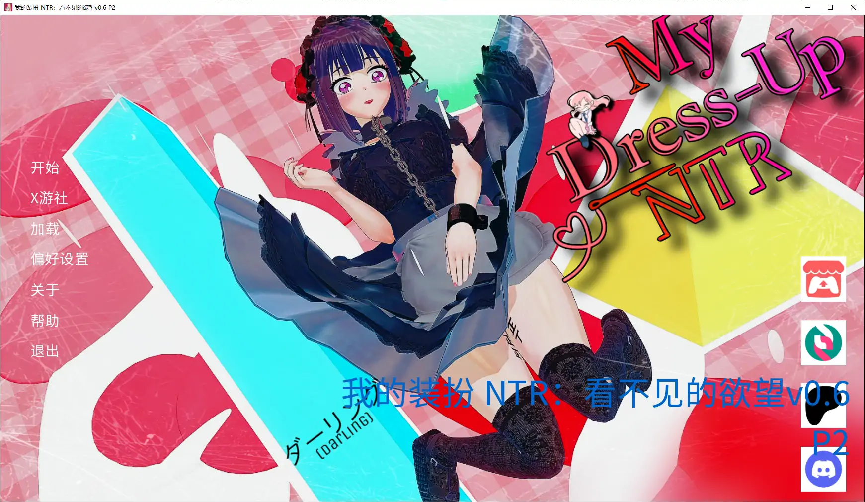 我的装扮 NTR：看不见的欲望
