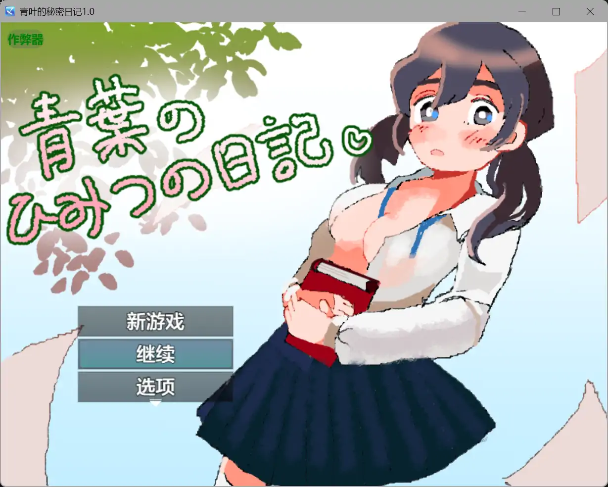 青叶的秘密日记