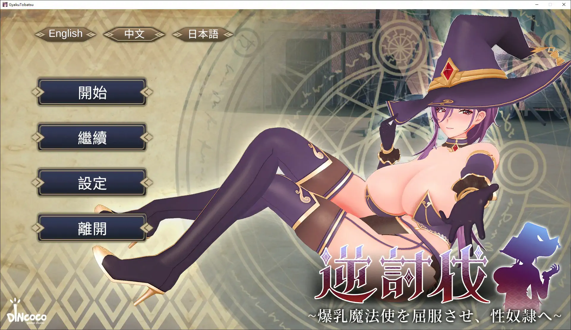 逆讨伐 ～让爆乳魔法使屈服，沦为性奴隶～